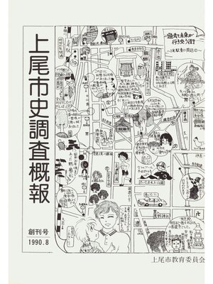 cover image of 上尾市史調査概報　創刊号